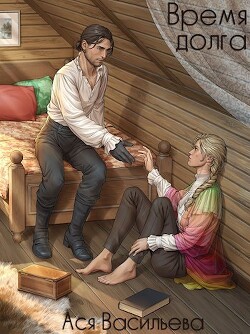 Читать Время долга