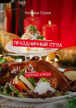 Читать Праздничный стол: Горячие блюда