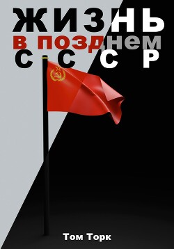 Читать Жизнь в позднем СССР