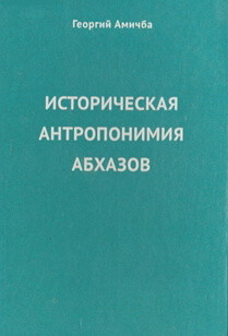 Читать Историческая антропонимия абхазов. Материалы и исследования