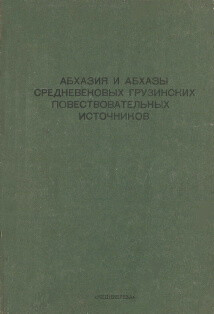 Читать Абхазия и абхазы средневековых грузинских повествовательных источников