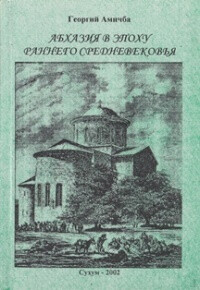Читать Абхазия в эпоху раннего средневековья