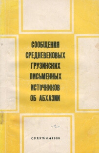 Читать Сообщения средневековых грузинских письменных источников об Абхазии