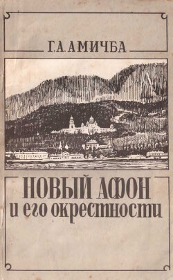 Читать Новый Афон и его окрестности. Исторический очерк