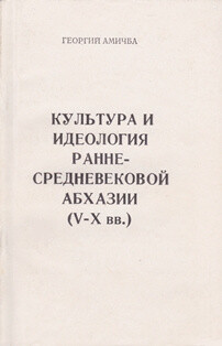 Читать Культура и идеология раннесредневековой Абхазии (V—Х вв.)