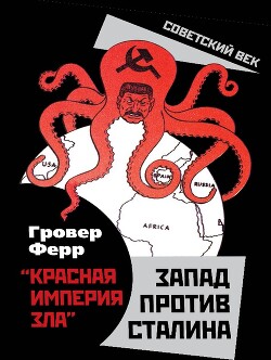 Читать «Красная империя зла». Запад против Сталина