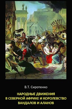 Читать Народные движения в Северной Африке и королевство вандалов и аланов