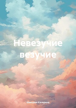 Читать Невезучие везучие