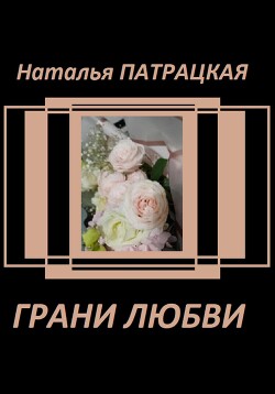 Читать Грани любви