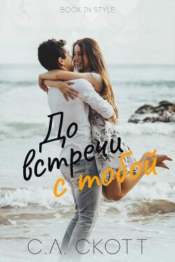 Читать До встречи с тобой