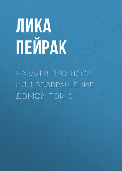 Читать Назад в прошлое или возвращение домой Том 1