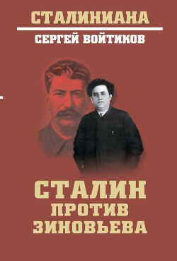 Читать Сталин против Зиновьева