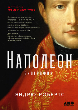 Читать Наполеон: биография