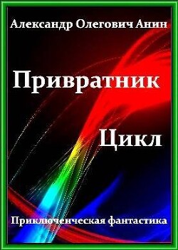 Читать Привратник. Том 1 - 5