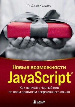 Читать Новые возможности JavaScript. Как написать чистый код по всем правилам современного языка