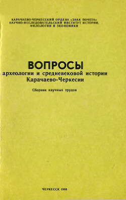 Вопросы археологии и средневековой истории Карачаево-Черкесии. Сборник научных трудов