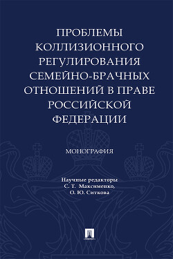 Проблемы коллизионного регулирования семейно-брачных отношений в праве Российской Федерации