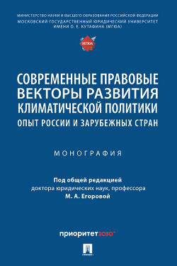 Современные правовые векторы развития климатической политики: опыт России и зарубежных стран