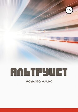 Читать Альтруист