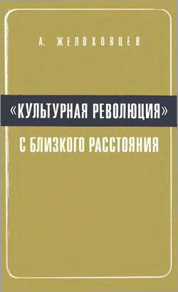 Читать «Культурная революция» с близкого расстояния. (Записки очевидца)