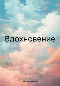 Читать Вдохновение