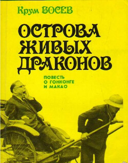 Читать Острова живых драконов: повесть о Гонконге и Макао