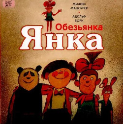 Обезьянка Янка