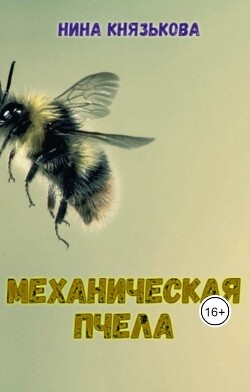 Читать Механическая пчела