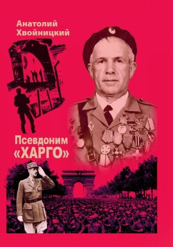 Читать Псевдоним «Харго»