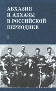 Читать Абхазия и абхазы в российской периодике (XIX-нач. XX вв.). Книга I