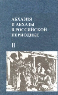 Читать Абхазия и абхазы в российской периодике (XIX-нач. XX вв.). Книга II