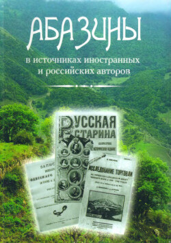 Читать Абазины в источниках иностранных и российских авторов (с древнейших времен до первой четверти XX)