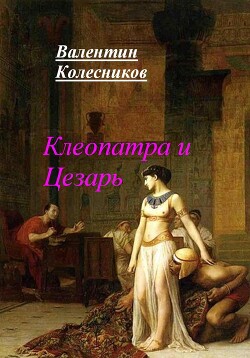 Читать Клеопатра и Цезарь