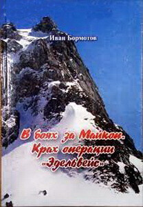 Читать В боях за Майкоп. Крах операции «Эдельвейс»