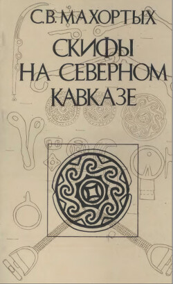 Скифы на Северном Кавказе