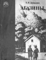 Абазины (историко-этнографическое исследование хозяйства и общинной организации. XIX век)
