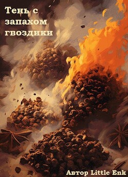 Тень с запахом гвоздики