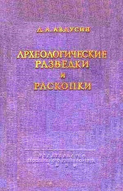 Читать Археологические разведки и раскопки