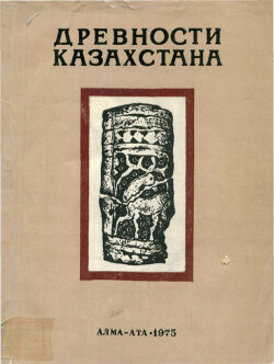 Читать Древности Казахстана