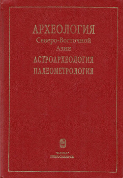 Читать Археология Северо-Восточной Азии. Астроархеология. Палеометрология