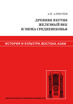 Древняя Якутия. Железный век и эпоха Средневековья