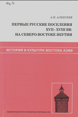 Читать Первые русские поселения XVII-XVIII вв. на северо-востоке Якутии