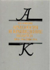 Читать Археология и краеведение Беларуси XVI в. – 30-е годы XX в.