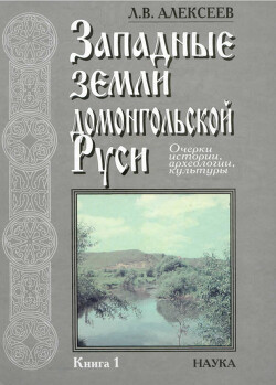 Читать Западные земли домонгольской Руси. Очерки истории, археологии, культуры. Книга 1