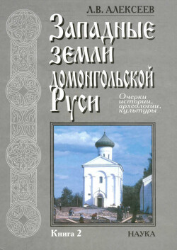 Западные земли домонгольской Руси. Очерки истории, археологии, культуры. Книга 2