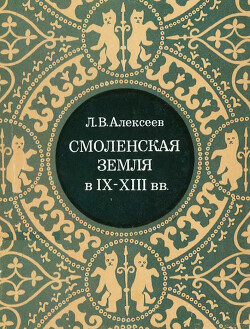 Смоленская земля в IX - XIII вв.