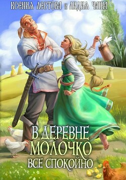 Читать В деревне Молочко все спокойно