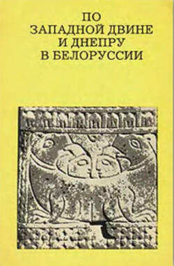 Читать По Западной Двине и Днепру в Белоруссии