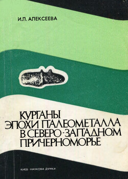 Читать Курганы эпохи палеометалла в северо-западном Причерноморье