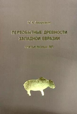 Читать Первобытные древности Западной Евразии: статьи разных лет